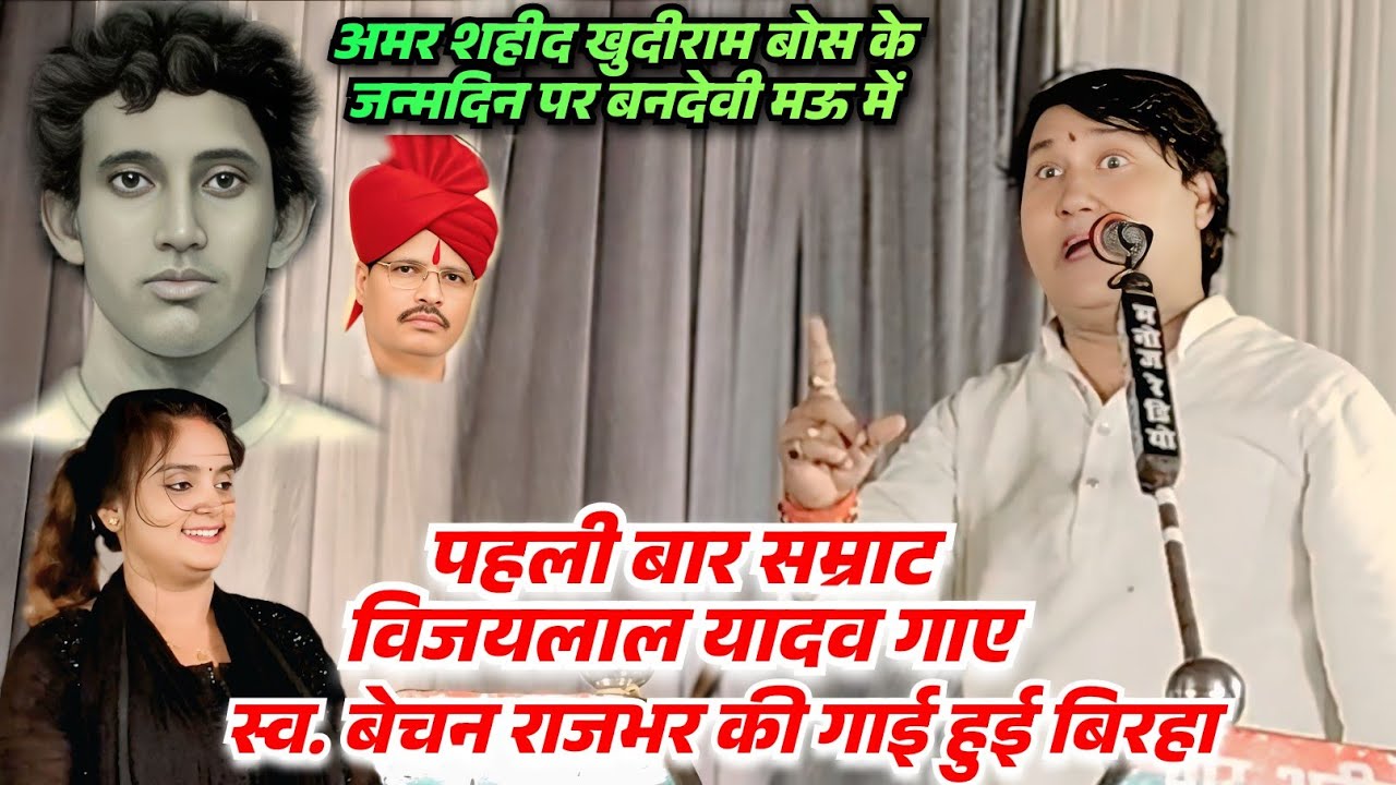 खुदीराम बोस जयंती पर पहली बार सम्राट विजयलाल यादव मऊ में गाए स्व.बेचन राजभर की गाई हुई वीर रस बिरहा