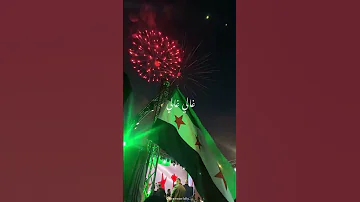 لالي لالي لالي يا علمنا لالي بالعالي الساروت الشرع بشار ماهر سوريا Syria دمشق 