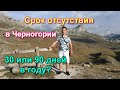 Сколько можно отсутствовать в Черногории, что бы не потерять ВНЖ