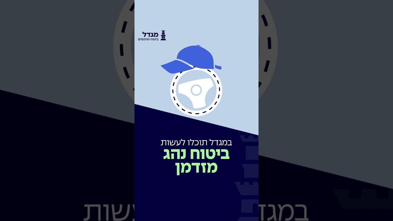 הצטרפו לביטוח הרכב של מגדל הכולל כיסוי לנהג מזדמן