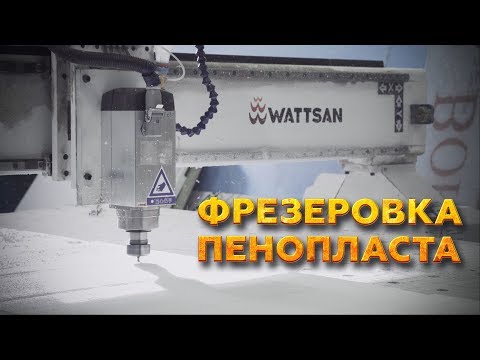 ФРЕЗЕРНАЯ РЕЗКА ПЕНОПЛАСТА