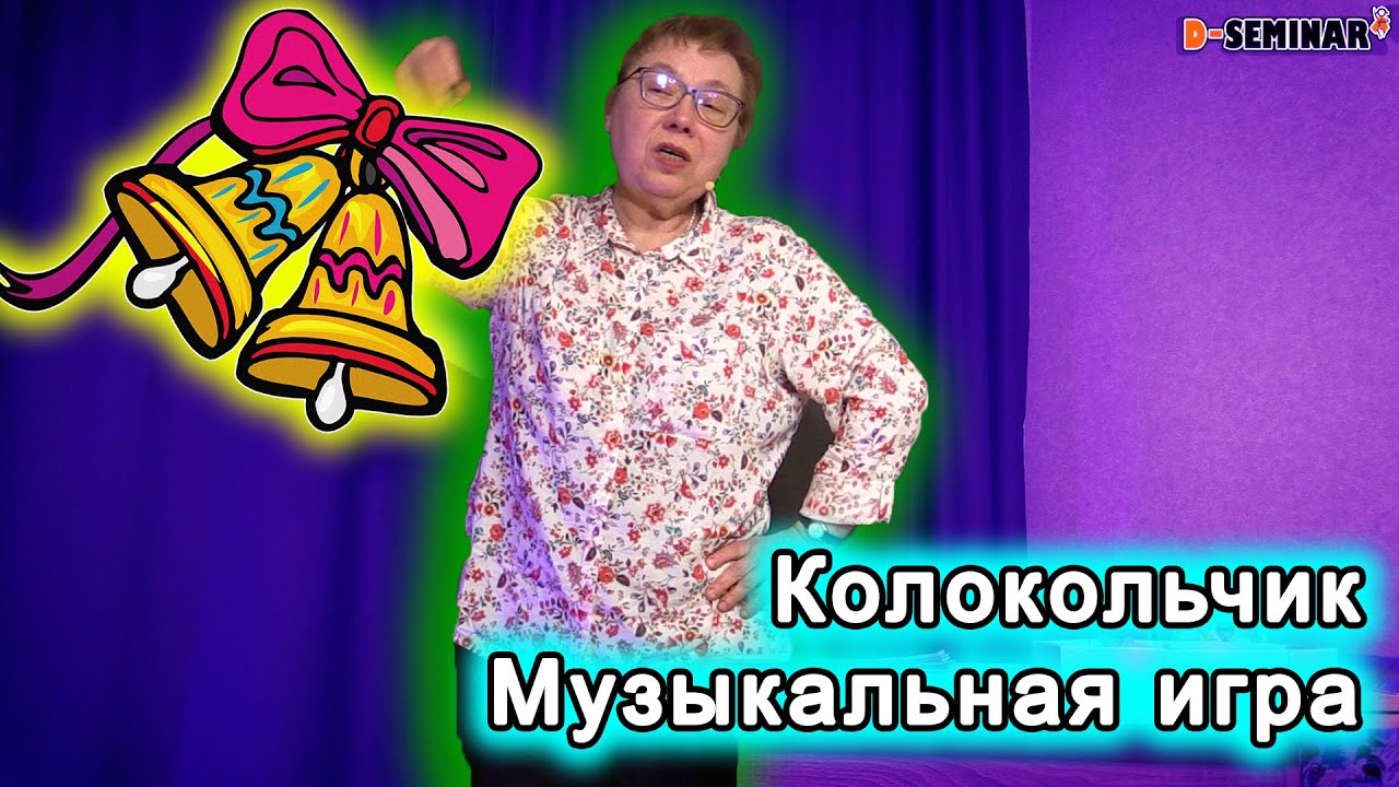 Музыкальная игра колокольчик. Игра колокольчик. Танец с колокольчиками. Игра с колокольчиками по математике. Д семинар детские песни.