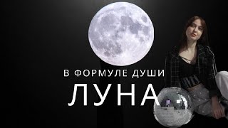 Луна в Формуле Души