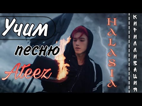 Учим текст песни Ateez - Halazia (КИРИЛЛИЗАЦИЯ)