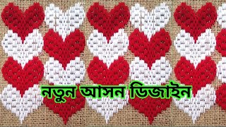 খুব সুন্দর ভরাট আসন ডিজাইন। এলোফোর আসন সেলাই। Hearts safe design new.