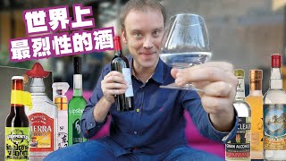 酒精96度的伏特加能卖掉￥1000万吗？让你看看世界上最烈性的9款酒!