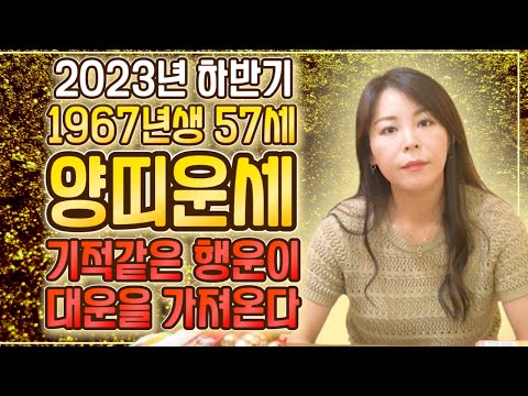   1967년생 57세 양띠운세 2023년 하반기 말년복으로 대박난다 57세 양띠 금전운대박이다 67년생 57세 양띠운세 금전운 재물운 건강운 67년생 양띠 하반기 운세