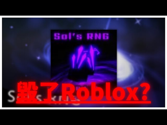 近期在Roblox上爆紅的Sol's RNG憑什麼紅?它毀了Roblox? | 路人LUREN class=