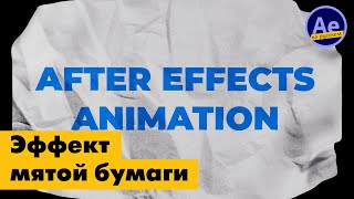 Создаём эффект мятой бумаги в After Effects