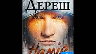 картинка: Любко Дереш. Намір. Частина 2