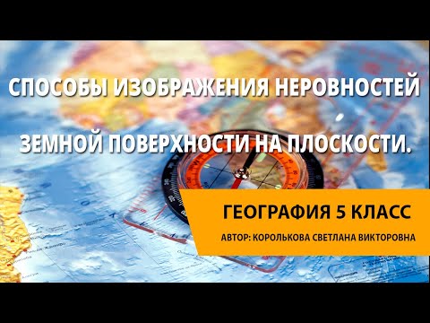 Способы изображения неровностей земной поверхности на плоскости