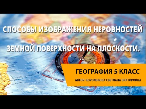 Способы изображения неровностей земной поверхности на плоскости