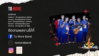 วง To More Srru Music Contest 2023