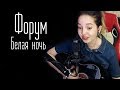 Форум - Белая ночь (Юля Кошкина cover)