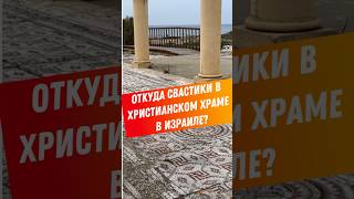 Откуда свастики в христианском храме в Израиле? #израиль #жизньвизраиле