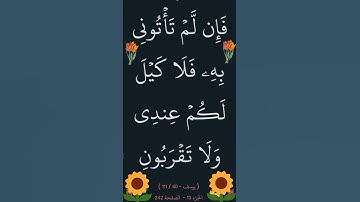 سورة يوسف الآية 60#القران_الكريم #ايات_قرانيه_قصيره #القران_الكريم #سورة_يوسف
