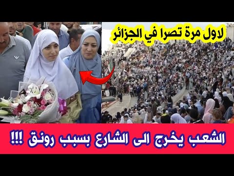 الشعب يفاجئ صاحبة اعلى معدل وطنيا رونق زاني ويخرج لاستقبالها في الشارع بالبارود والخيل و الكورتاج