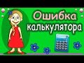 Ошибка калькулятора ! ТЕСТ на внимательность и логику