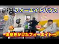【フォーエイトの未公開映像】 フォーエイトハウス 〜お昼をかけたフォーエイト〜