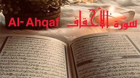 الشيخ أحمد محمد طاهر سورة الاحقاف  Sheikh Ahmed Mohamed Taher Surah Al-Ahqaf