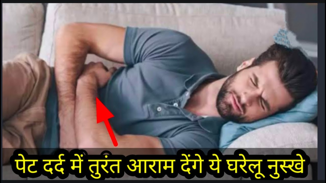 pet dard se turant Aaram Denge ye gharelu upay stomach pain relief