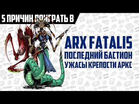 Видео: 5 причин поиграть в Arx Fatalis Последний Бастион
