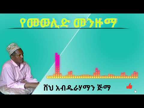 ምረጥ የሸህ አብዱራሃማን ጅማ መንዙማ የመወሊድ መንዙማ Manzuma She Abdurahaman Jima Afan Oromoo