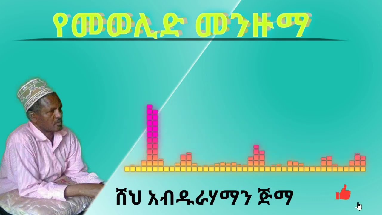 #ምረጥ የሸህ አብዱራሃማን ጅማ መንዙማ (የመወሊድ መንዙማ) Manzuma she Abdurahaman Jima afan oromoo