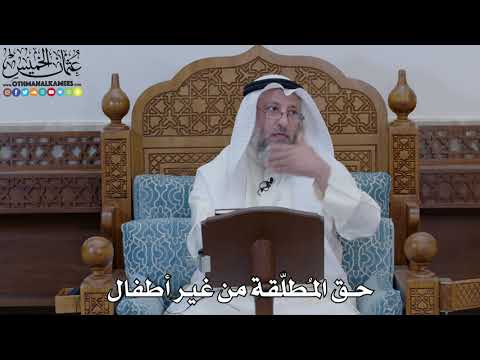 1896 - حق المُطلّقة من غير أطفال - عثمان الخميس