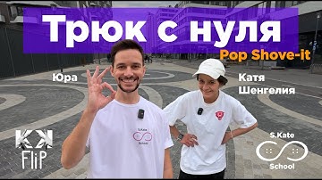 Pop Shove-it – как сделать поп шовит? Школа Кати Шенгелия S.Kate.School by #KKFlip // #HowTo