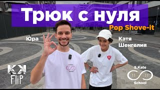 Pop Shove-it – как сделать поп шовит? Школа Кати Шенгелия S.Kate.School by #KKFlip // #HowTo