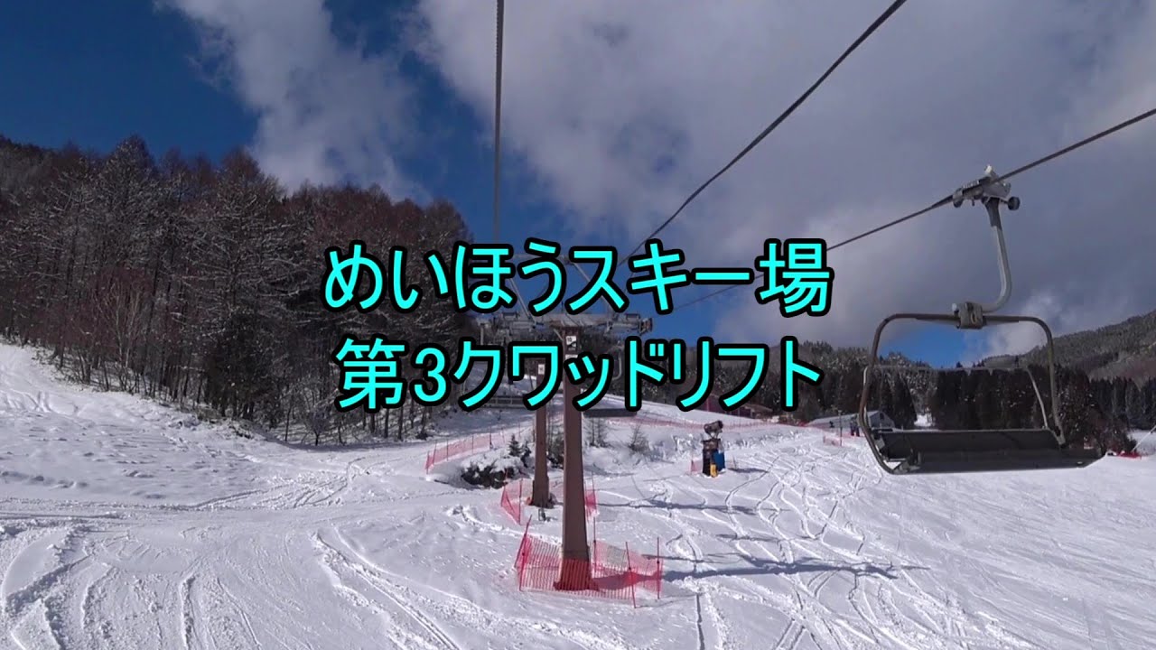 めいほうスキー場 第3クワッドリフト - YouTube