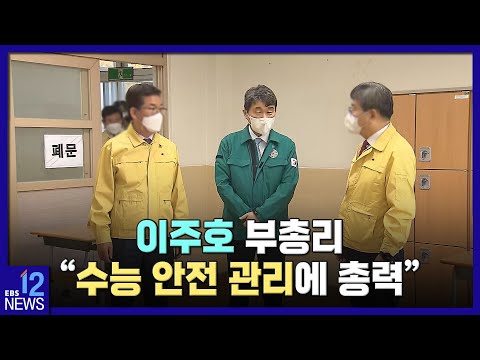 2022. <strong>11</strong>. 10. 이주호 부총리 &amp;quot;수능 안전 관리에 <strong>총력</strong>&amp;quot;
