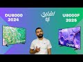 Samsung DU8000 2024 VS U8000F 2025 مقارنة بين شاشات سامسونج فئة الكرستال الاختيار غير المتوقع