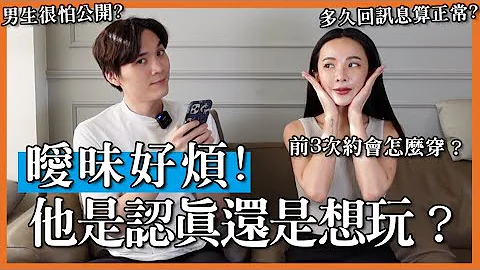 曖昧中的試探招數？這6招看他對你是不是認真的！ #戀愛調查局｜米鹿deerdeer ft @NatalieTien1128 - 天天要聞