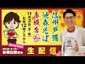 信州戸隠 池森そば 赤坂店　生配信Vol.2