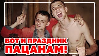 Вот И Праздник Пацанам! | Песни Лля Реальных Пацанов | Чушпанам Не Слушать!