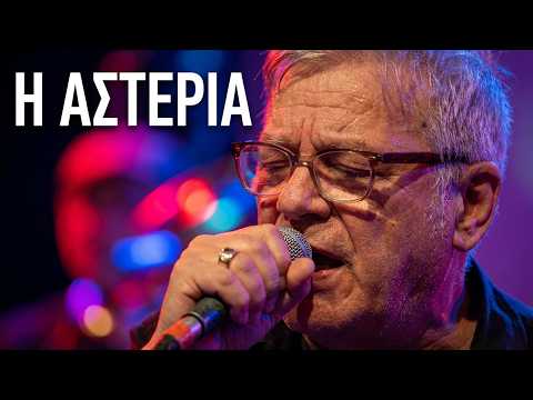 Η ΑΣΤΕΡΙΑ