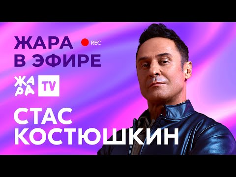 Стас Костюшкин рассказал о воссоединении группы "Чай вдвоём" /// Жара в эфире