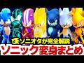 ソニックの変身形態まとめ!全20種 完全解説【ゲーム・アニメ・映画・コミック】