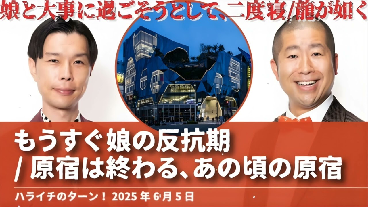 もうすく娘の反抗期原宿は終わる,あの頃の原宿ハライチのターン澤部トーク2025年6月5日