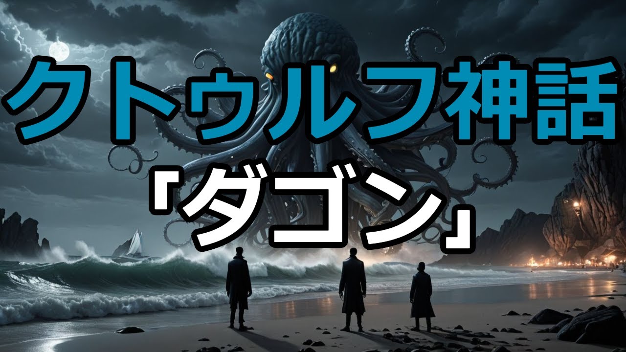 【クトゥルフ神話の始まり】H.P.ラブクラフト「ダゴン」解説|深海の恐怖と古代文明の謎 - YouTube