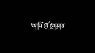 new bangla black screen / valobasi ami je tomay black screen status /#blackscreenstatus