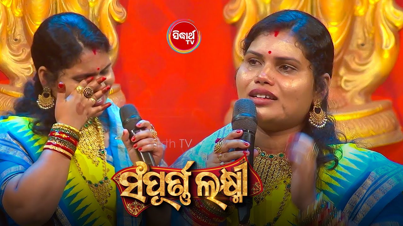 Auditionରେ କାହିଁକି କାନ୍ଦିଲେ Rayagadaରୁ ଆସିଥିବା Rashmitaଭାଉଜ - Sampurna Laxmi 2024 - Sidharth TV