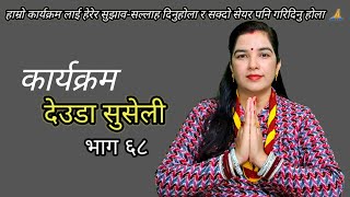 Deuda Suseli Part 68 / देउडा सुसेली भाग ६८ / Music Tv Nepal / Chitra Naunyal / Deuda Song /