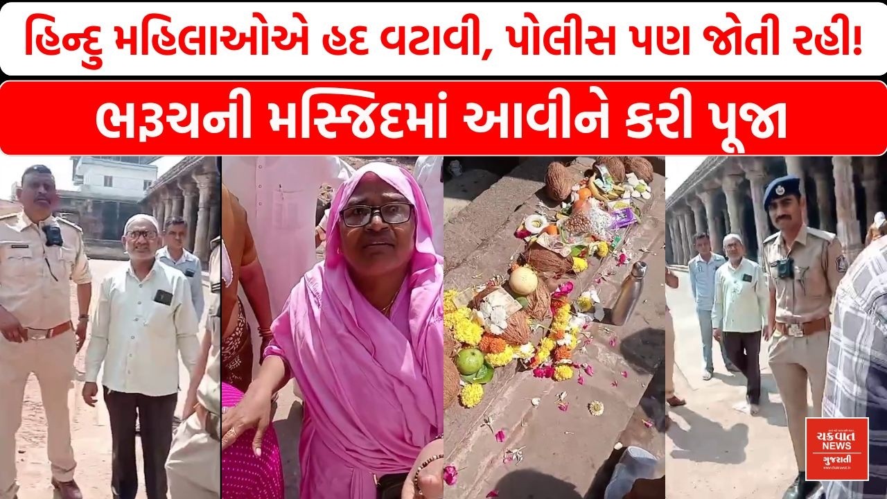 ભરૂચની મસ્જિદમાં હિન્દુ મહિલાઓએ પૂજા કરી, વીડિયો થયો વાયરલ