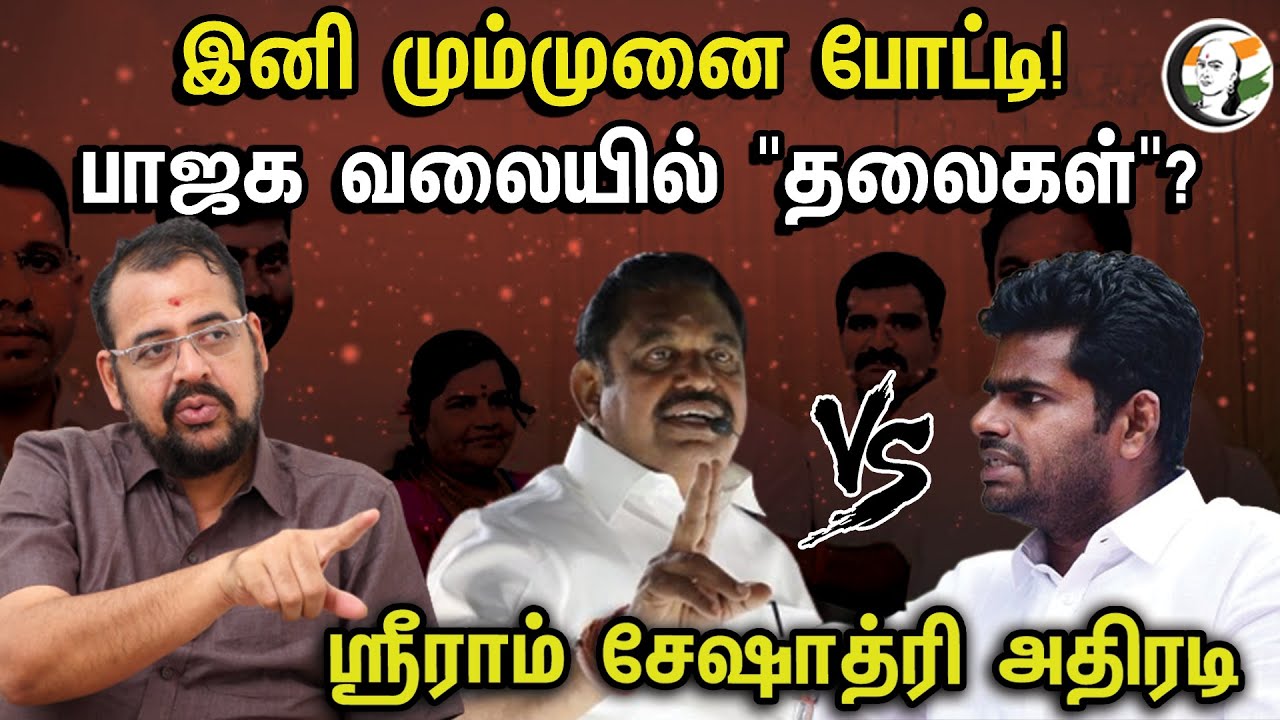 இனி மும்முனை போட்டி! பாஜக வலையில் "தலைகள்"? | Sriram Seshadri Interview On ADMK vs BJP | Annamalai