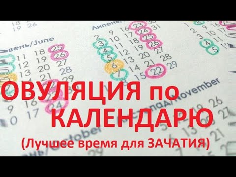 ⏰🤰🏻Расчёт ОВУЛЯЦИИ по 📅КАЛЕНДАРЮ. Как определить лучший день для зачатия ребёнка?