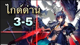 [Arknights ไทย] ไกด์ด่านเนื้อเรื่อง 3-5 (Story Mission 3-5 Guide)