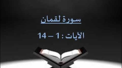 سورة لقمان (1-14) بصوت الشيخ / سلمان العتيبي - رمضان 1436
